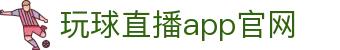 玩球全量数据中心_足球篮球赛事比分统计与联赛资料查询